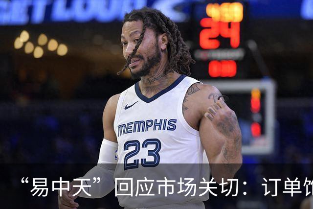 “易中天”回应市场关切：订单饱满，产能充足
