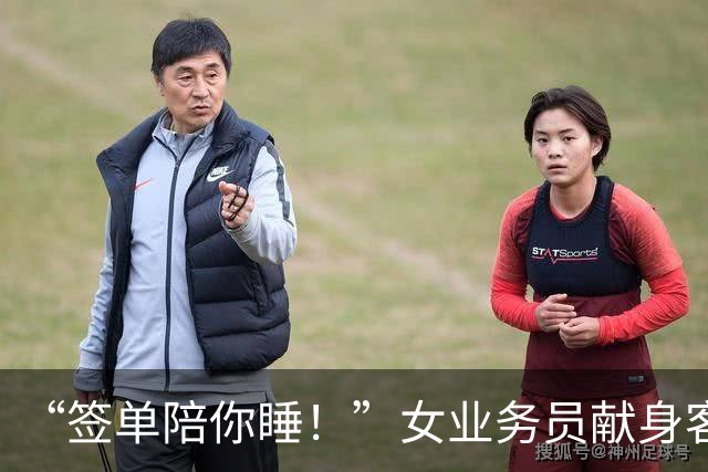“签单陪你睡！”女业务员献身客户，半年后被约，拼命逃出报警