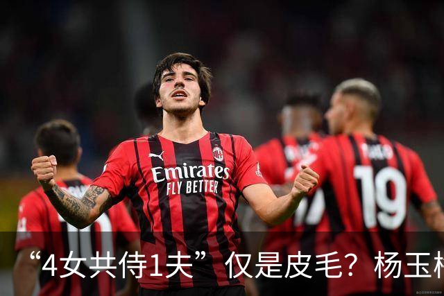 “4女共侍1夫”仅是皮毛？杨玉梅真正曝出的，远比你想的更炸裂！