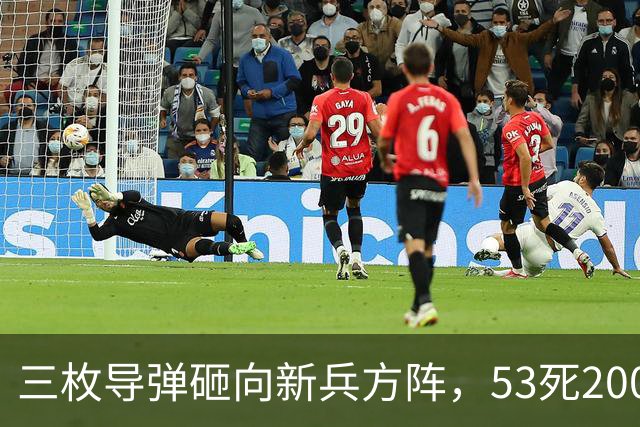 三枚导弹砸向新兵方阵，53死200伤，700人还未上战场就丧失战力
