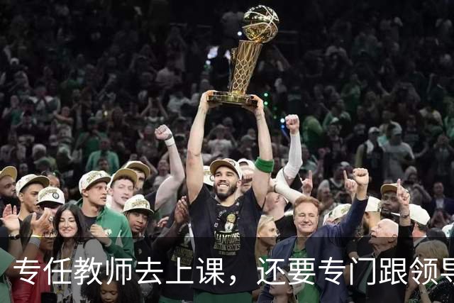 专任教师去上课，还要专门跟领导请假？“课比天大”沦为笑话，大学里最不重要的，就是上课和上课的老师！