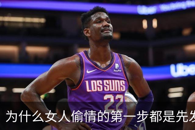 为什么女人偷情的第一步都是先发生亲密关系？