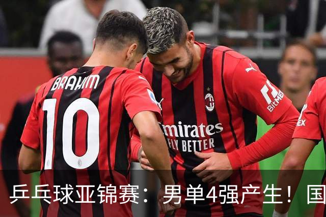乒乓球亚锦赛：男单4强产生！国乒两席，削球手晋级，小温战张本