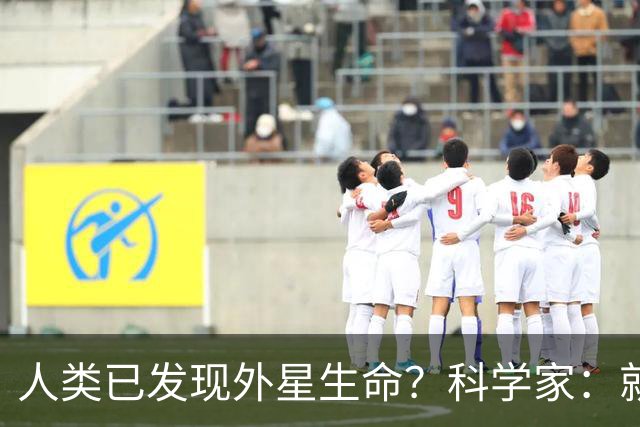 人类已发现外星生命？科学家：就在12亿公里外，或会以甲烷为食