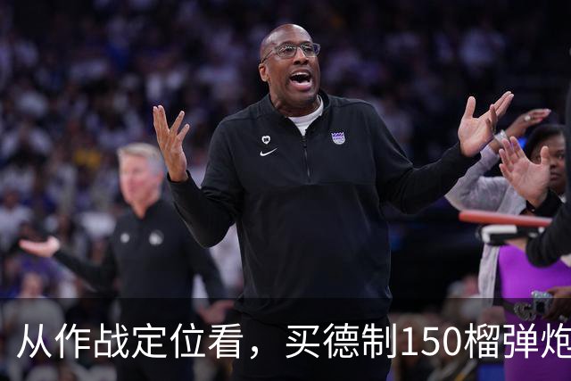 从作战定位看，买德制150榴弹炮还不如买德制105加农炮