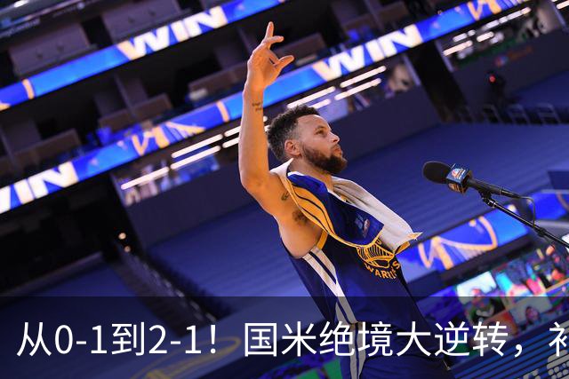 从0-1到2-1！国米绝境大逆转，补时阶段连入2球，球迷：太燃了