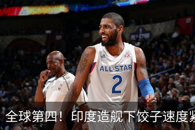 全球第四！印度造舰下饺子速度紧追中俄，要学中国海军反超美国？