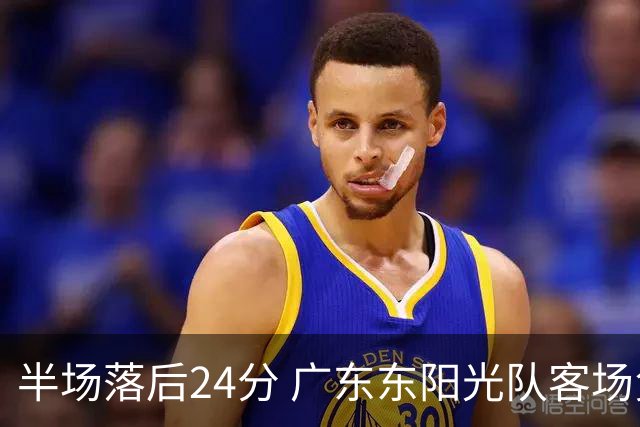 半场落后24分 广东东阳光队客场负上海
