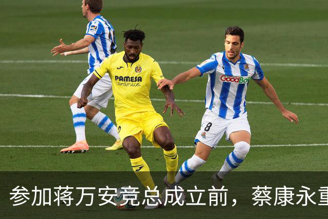 参加蒋万安竞总成立前，蔡康永重磅发声，馆长也重磅发声，不一般