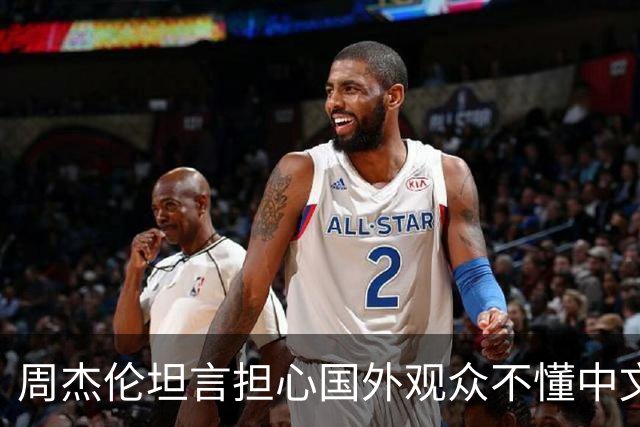 周杰伦坦言担心国外观众不懂中文，中文独有的意境美感很难翻译