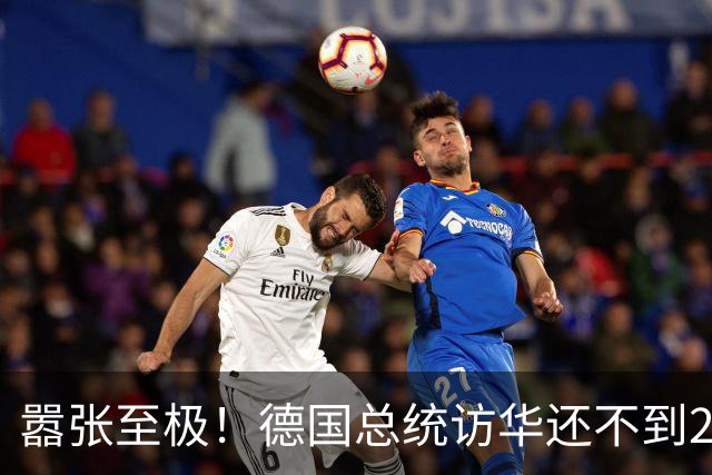 嚣张至极！德国总统访华还不到24小时，总理就公开放话要“抗华”