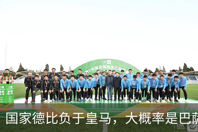 国家德比负于皇马，大概率是巴萨本赛季由盛转衰的开始