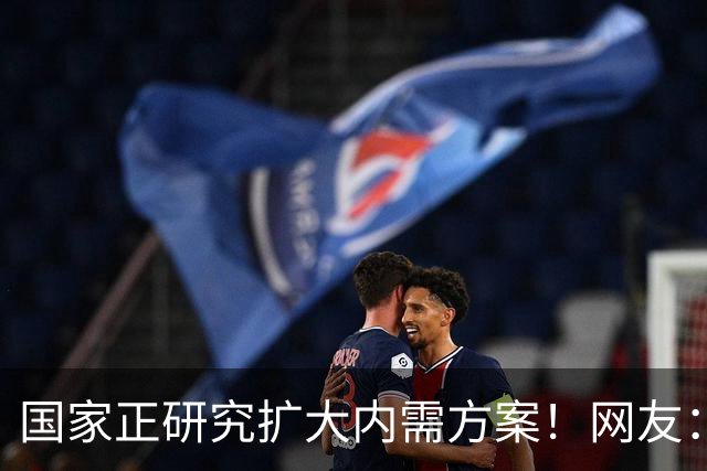 国家正研究扩大内需方案！网友：建议落实40小时工作制和年休假