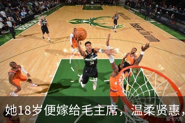 她18岁便嫁给毛主席，温柔贤惠，建国后主席还曾特意为她破了一次例