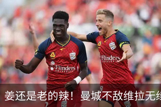 姜还是老的辣！曼城不敌维拉无缘八连胜，埃梅里完爆马大帅