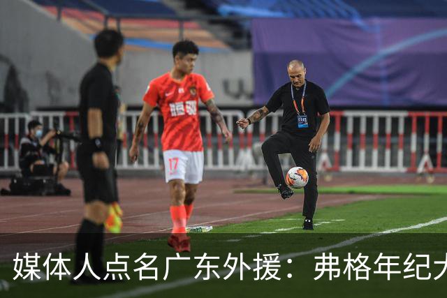 媒体人点名广东外援：弗格年纪大了，阿祖布克是个玻璃人