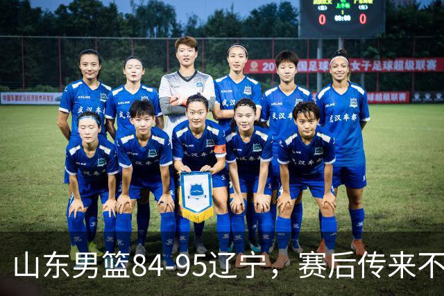 山东男篮84-95辽宁，赛后传来不可思议事实，邱彪教练一针见血