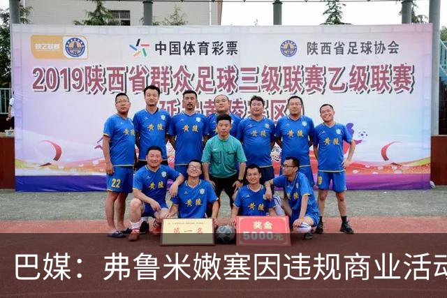 巴媒：弗鲁米嫩塞因违规商业活动及球迷燃放烟火被罚9万美元
