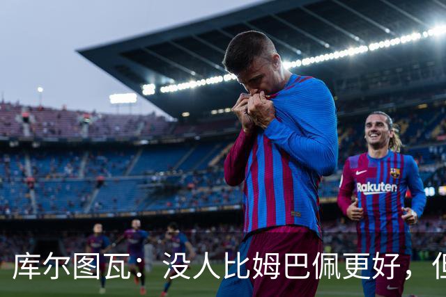库尔图瓦：没人比姆巴佩更好，但金球奖投票标准说不清