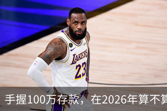 手握100万存款，在2026年算不算富裕家庭？现在有了答案