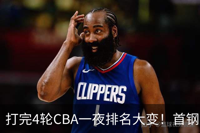 打完4轮CBA一夜排名大变！首钢辽篮前2，广东第7，山东第13，江苏宁波落入降级区