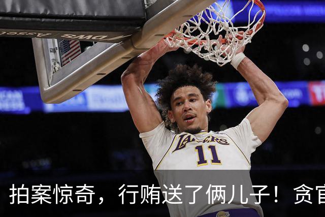 拍案惊奇，行贿送了俩儿子！贪官代孕得子7天落马，有些人的辫子长在心里。