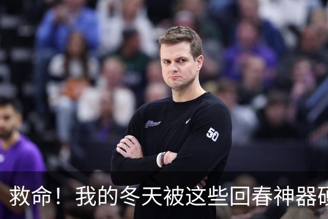 救命！我的冬天被这些回春神器硬控了！