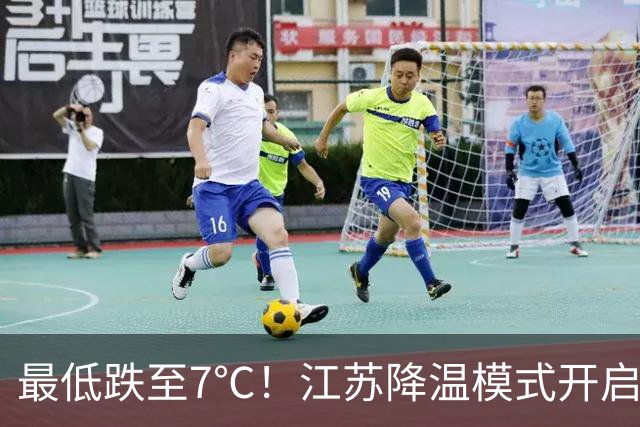 最低跌至7℃！江苏降温模式开启，还有阵雨来打卡