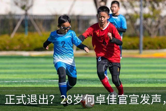 正式退出？28岁何卓佳官宣发声，新计划曝光，孙颖莎祝福