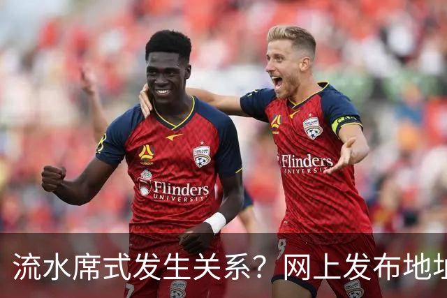 流水席式发生关系？网上发布地址，陌生人可随意进房