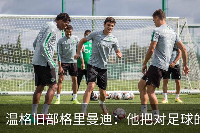 温格旧部格里曼迪：他把对足球的狂热传给了我