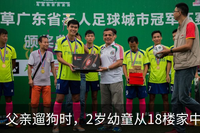父亲遛狗时，2岁幼童从18楼家中坠亡：母亲报案“过失致人死亡”未获立案，称将申请立案监督
