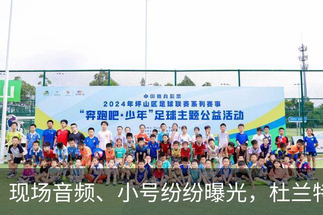 现场音频、小号纷纷曝光，杜兰特喷队友升级，拆队专家实锤