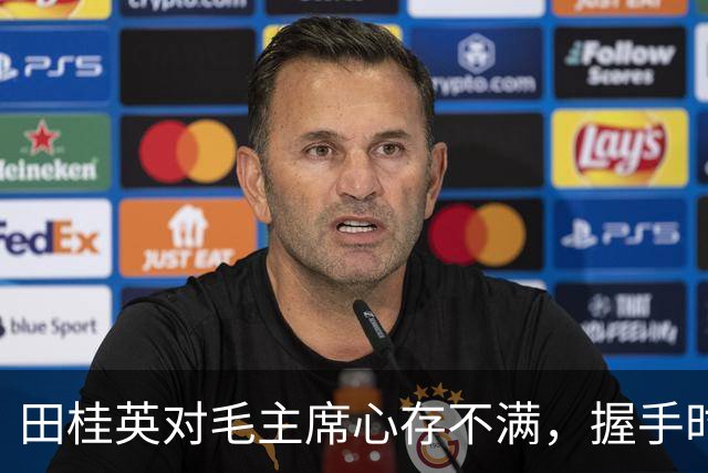 田桂英对毛主席心存不满，握手时用力，毛主席却说：你脾气真不小啊！