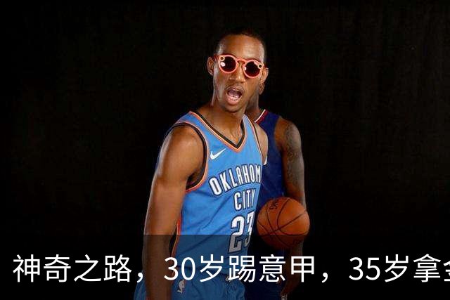 神奇之路，30岁踢意甲，35岁拿金靴，43岁退役