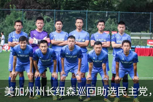 美加州州长纽森巡回助选民主党，新罕布什尔州民调支持率下滑