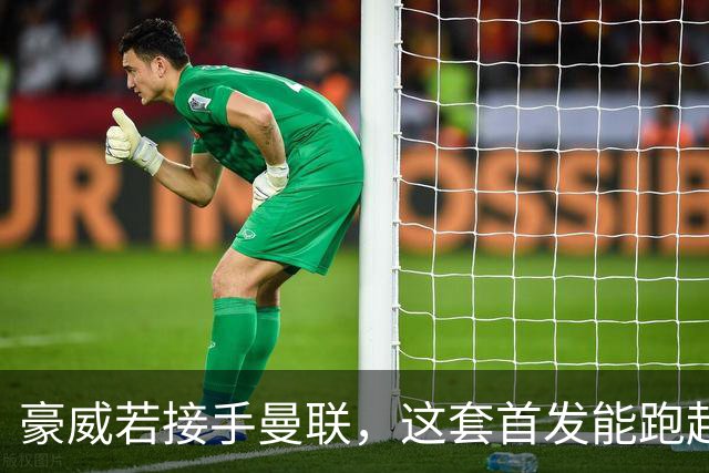 豪威若接手曼联，这套首发能跑起来吗？