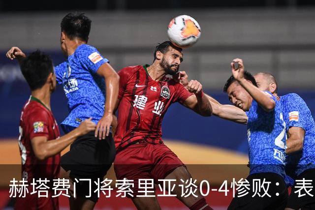 赫塔费门将索里亚谈0-4惨败：表现荒唐可笑，简直是在丢人现眼