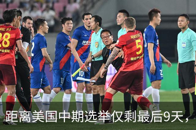 距离美国中期选举仅剩最后9天，民主党祭出了“王炸”组合
