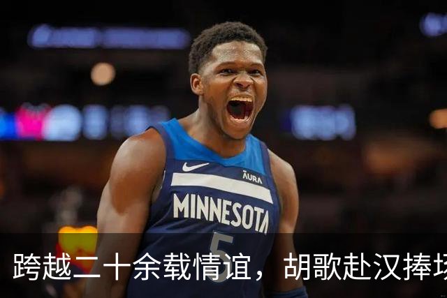 跨越二十余载情谊，胡歌赴汉捧场老友，最好的友情无需大肆宣扬
