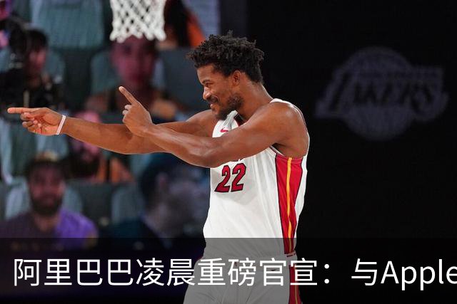 阿里巴巴凌晨重磅官宣：与Apple达成合作，将千问集成至Apple智能，中国用户可以在Siri等中直接调用千问的文本与图像理解、内容生成等能力
