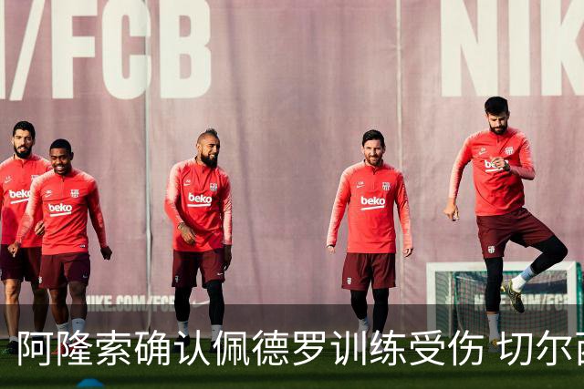 阿隆索确认佩德罗训练受伤 切尔西德比前折损锋线主力