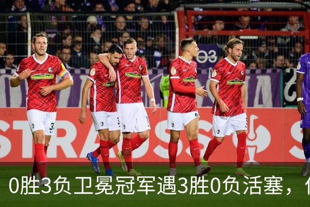 0胜3负卫冕冠军遇3胜0负活塞，伤兵满营