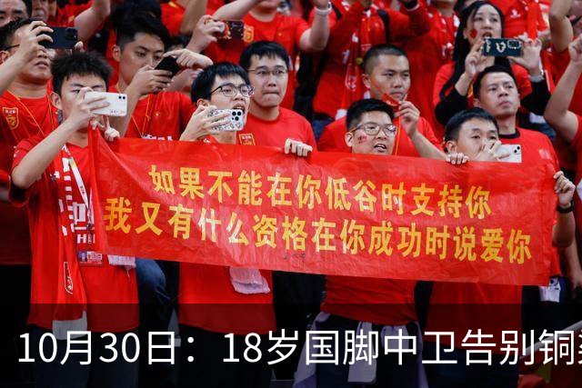 10月30日：18岁国脚中卫告别铜梁龙，回归山东泰山，上海海港曾高价求购未果