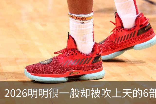 2026明明很一般却被吹上天的6部古装剧，全看过的我是服了