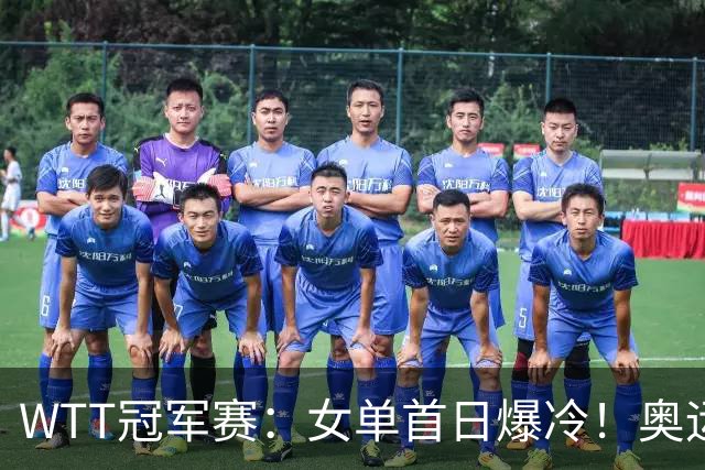 WTT冠军赛：女单首日爆冷！奥运亚军1:3出局，陈熠3:1逆转怪球手