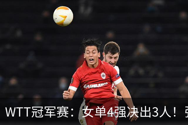 WTT冠军赛：女单4强决出3人！张本美和2-4败北，国乒22岁名将复仇