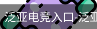 泛亚电竞